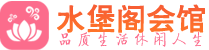 长沙开福区养生会所_长沙开福区高端男士休闲养生馆_水堡阁养生